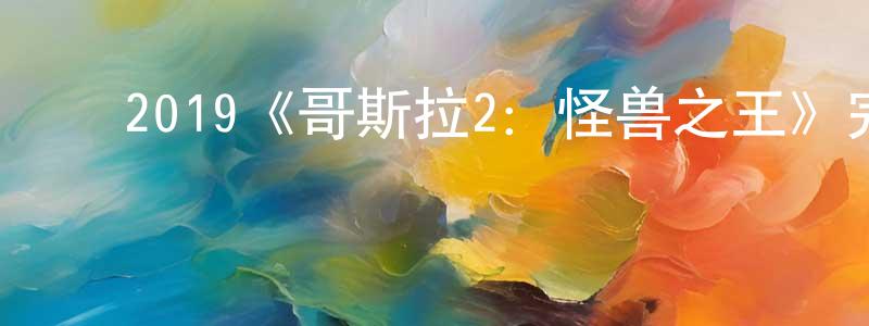 影视迷陈江水的个人博客,2019《哥斯拉2:怪兽之王》完整版电影/在线观看/百度云-美剧天堂